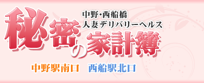 中野の風俗・人妻風俗なら｜【秘密の家計簿】